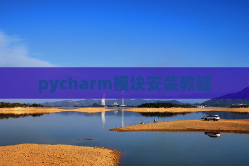 pycharm模块安装教程