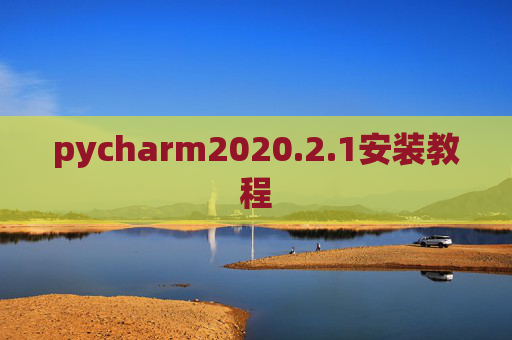 pycharm2020.2.1安装教程 pycharm2020.2.1安装教程